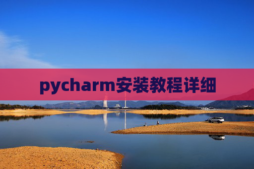 pycharm安装教程详细